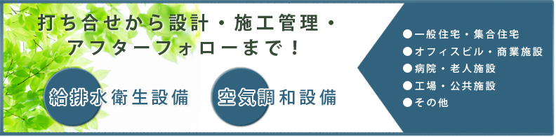 打ち合わせから設計・施工管理・アフターフォローまで